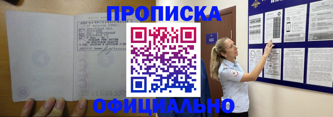 купить прописку в Можайске